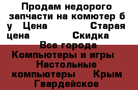 Продам недорого запчасти на комютер б/у › Цена ­ 19 000 › Старая цена ­ 26 500 › Скидка ­ 2 - Все города Компьютеры и игры » Настольные компьютеры   . Крым,Гвардейское